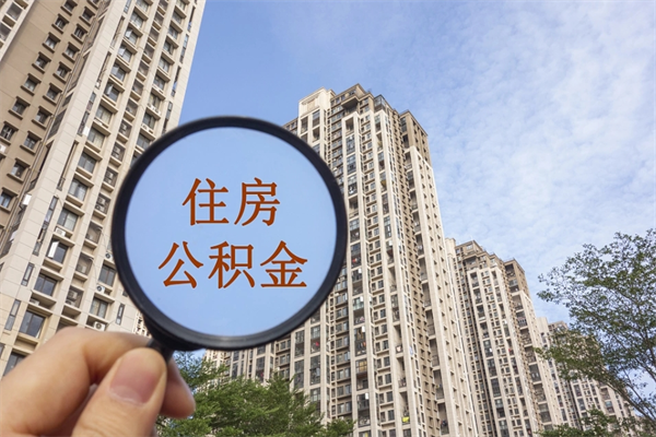 山西市住房公积金怎么取出来（市住房公积金怎么提取）