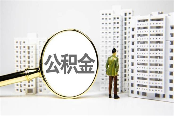 山西离职住房公积金怎么取（离职公积金取出流程）