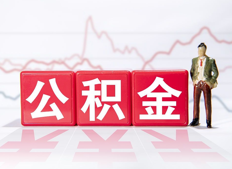 山西离职后怎么样把公积金全部取出来（离职后如何取出公积金里所有的钱）