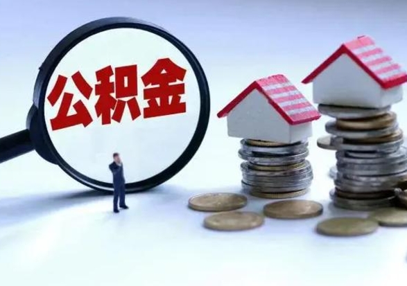 山西离开一个城市公积金可以全取出来吗（离开一个城市公积金不能全部提取吗）